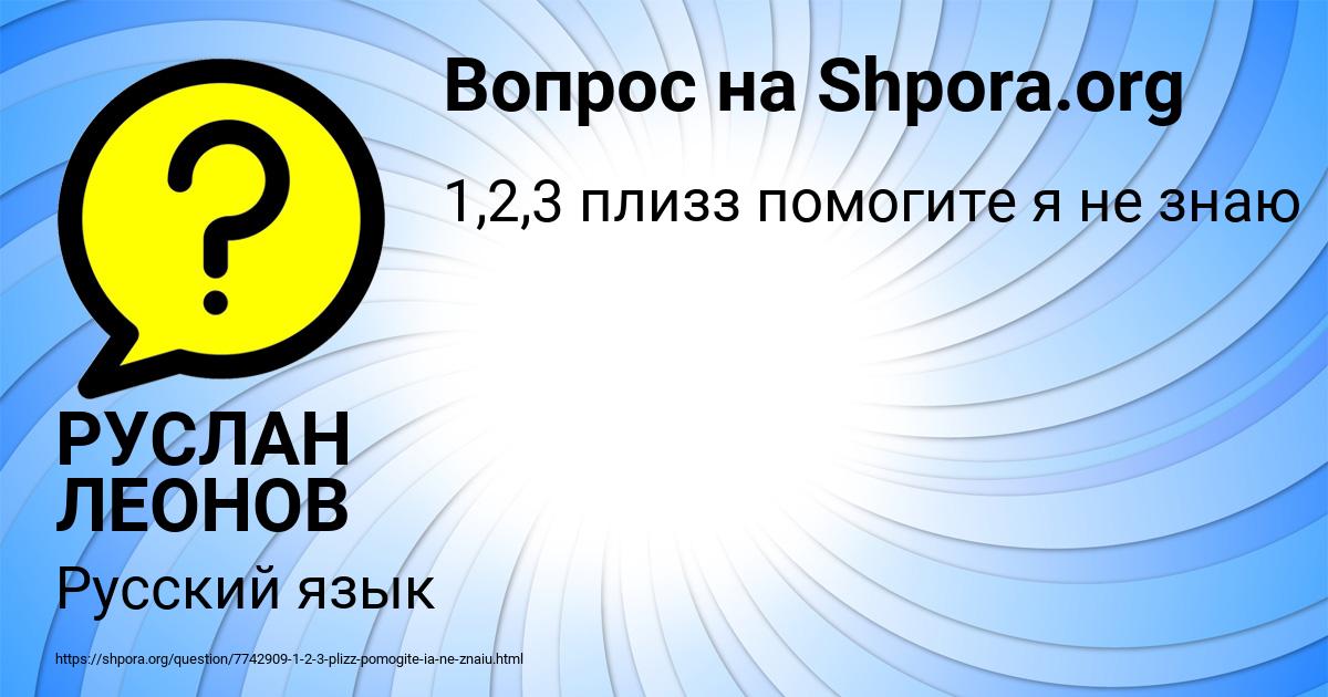 Картинка с текстом вопроса от пользователя РУСЛАН ЛЕОНОВ