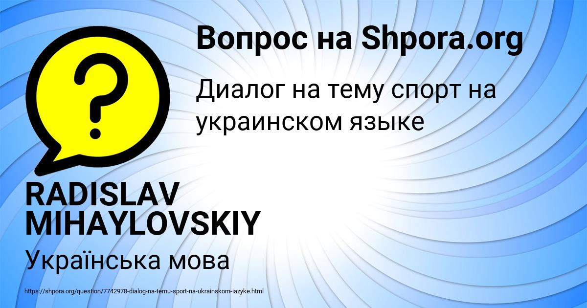 Картинка с текстом вопроса от пользователя RADISLAV MIHAYLOVSKIY