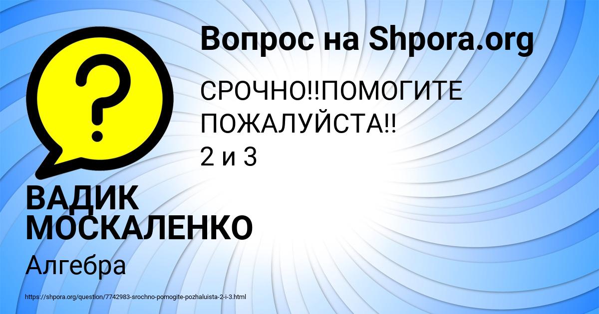 Картинка с текстом вопроса от пользователя ВАДИК МОСКАЛЕНКО