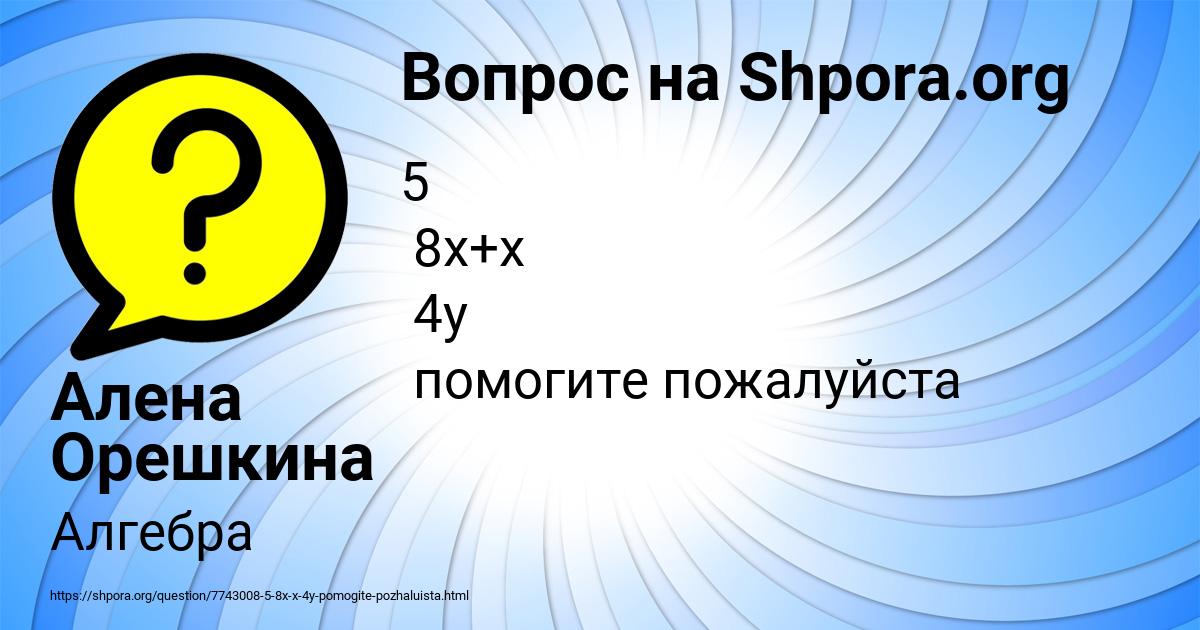 Картинка с текстом вопроса от пользователя Алена Орешкина