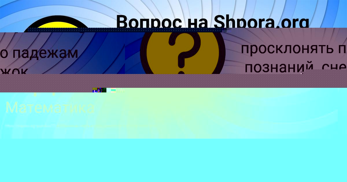 Картинка с текстом вопроса от пользователя Деня Марцыпан