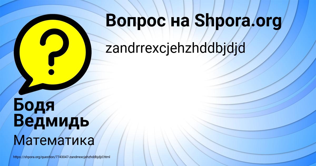 Картинка с текстом вопроса от пользователя Бодя Ведмидь