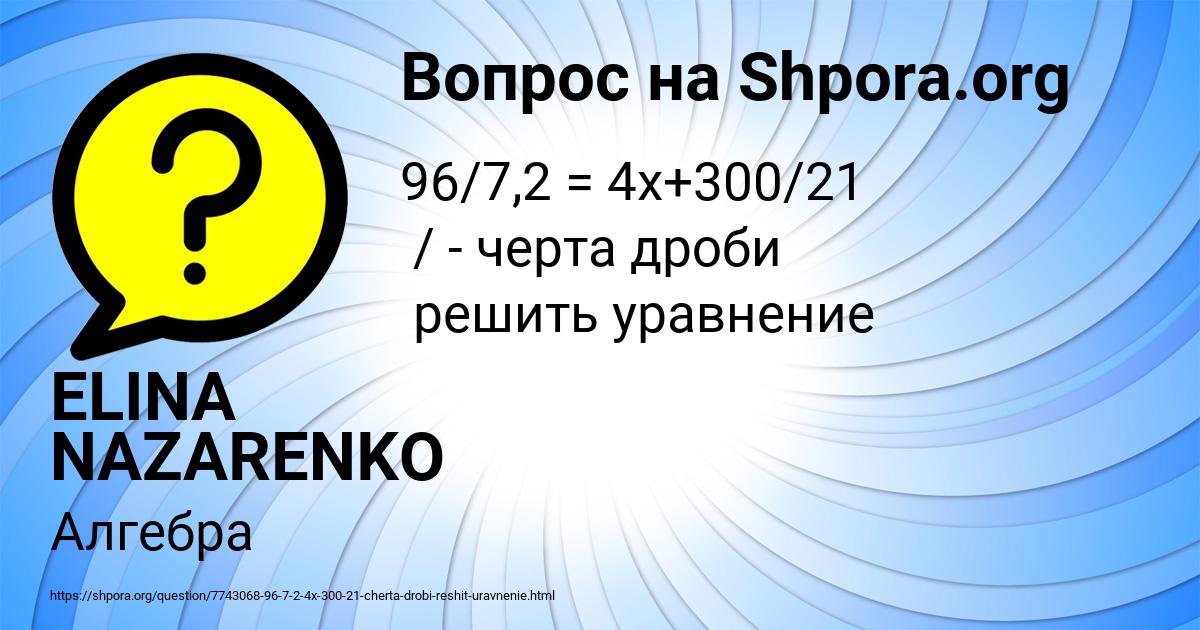Картинка с текстом вопроса от пользователя ELINA NAZARENKO