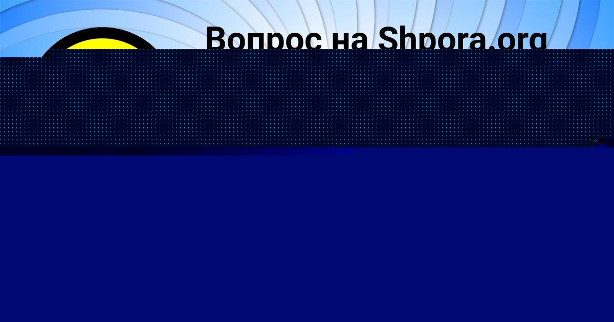 Картинка с текстом вопроса от пользователя Вячеслав Барышников