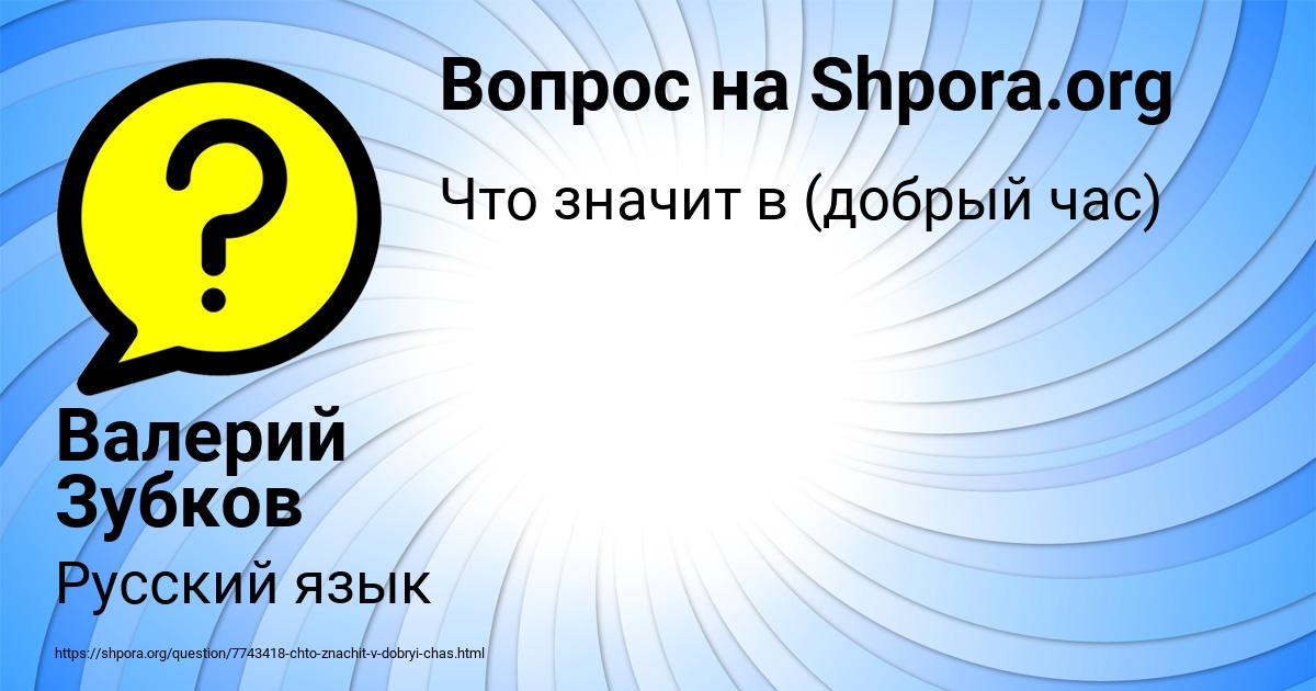 Картинка с текстом вопроса от пользователя Валерий Зубков
