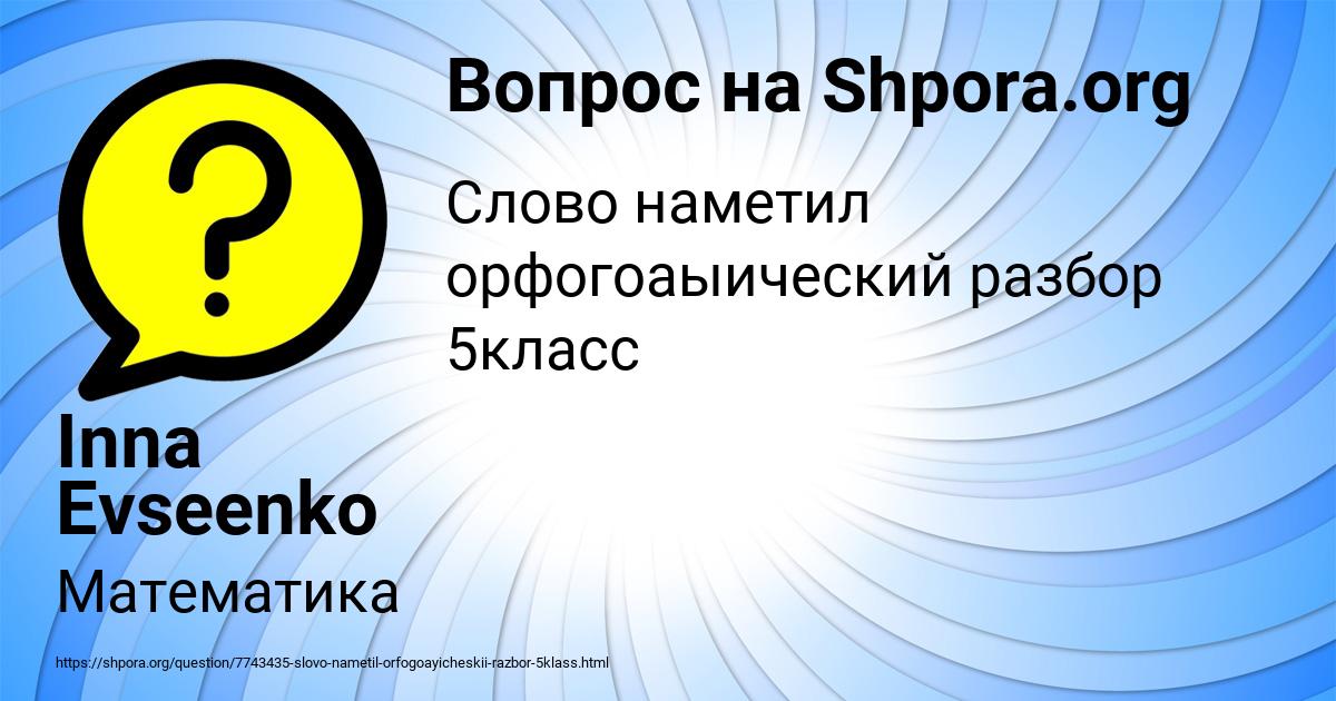 Картинка с текстом вопроса от пользователя Inna Evseenko