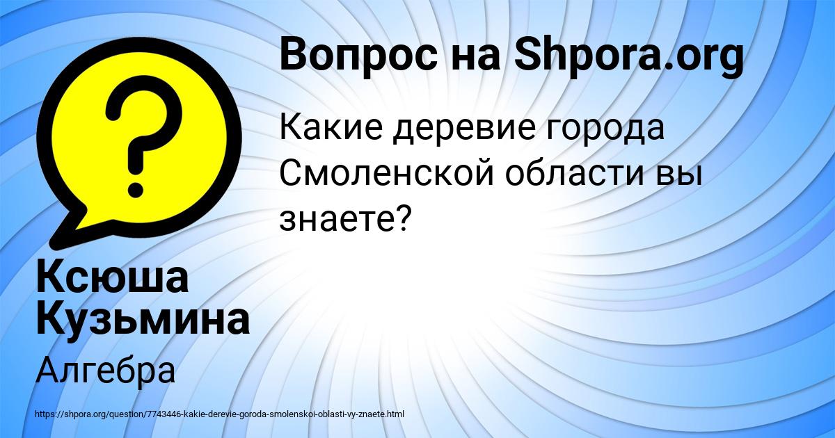 Картинка с текстом вопроса от пользователя Ксюша Кузьмина