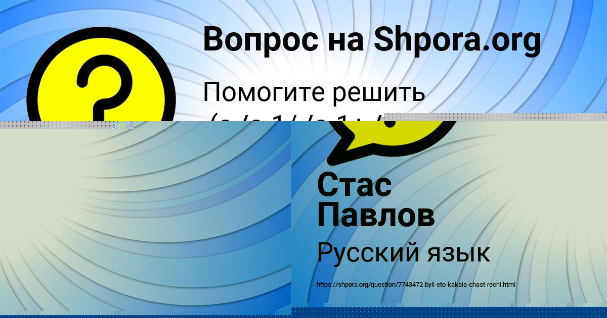 Картинка с текстом вопроса от пользователя Стас Павлов