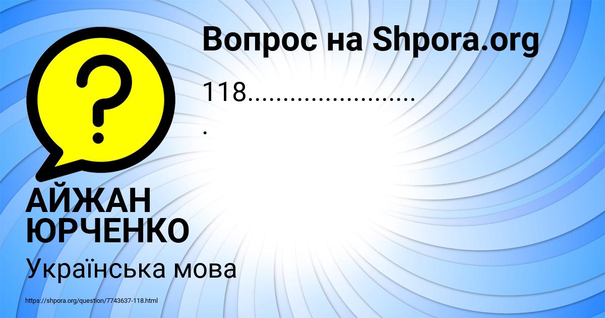Картинка с текстом вопроса от пользователя АЙЖАН ЮРЧЕНКО