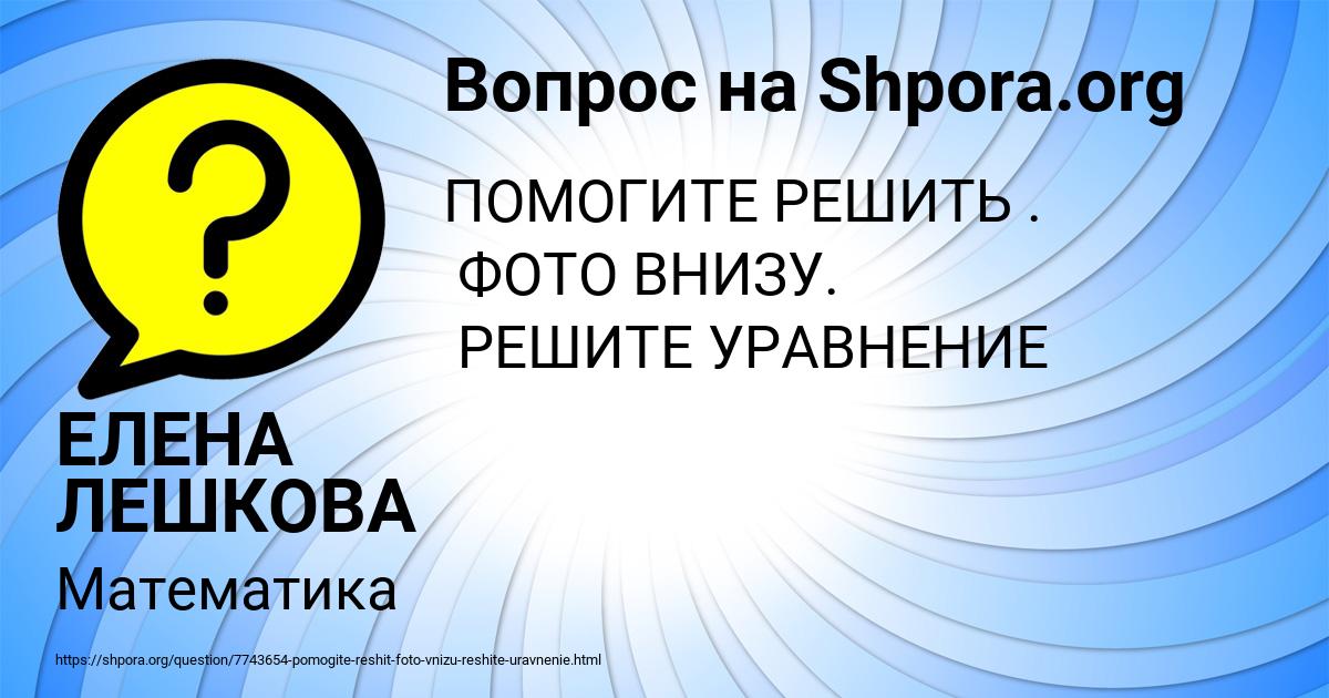 Картинка с текстом вопроса от пользователя ЕЛЕНА ЛЕШКОВА
