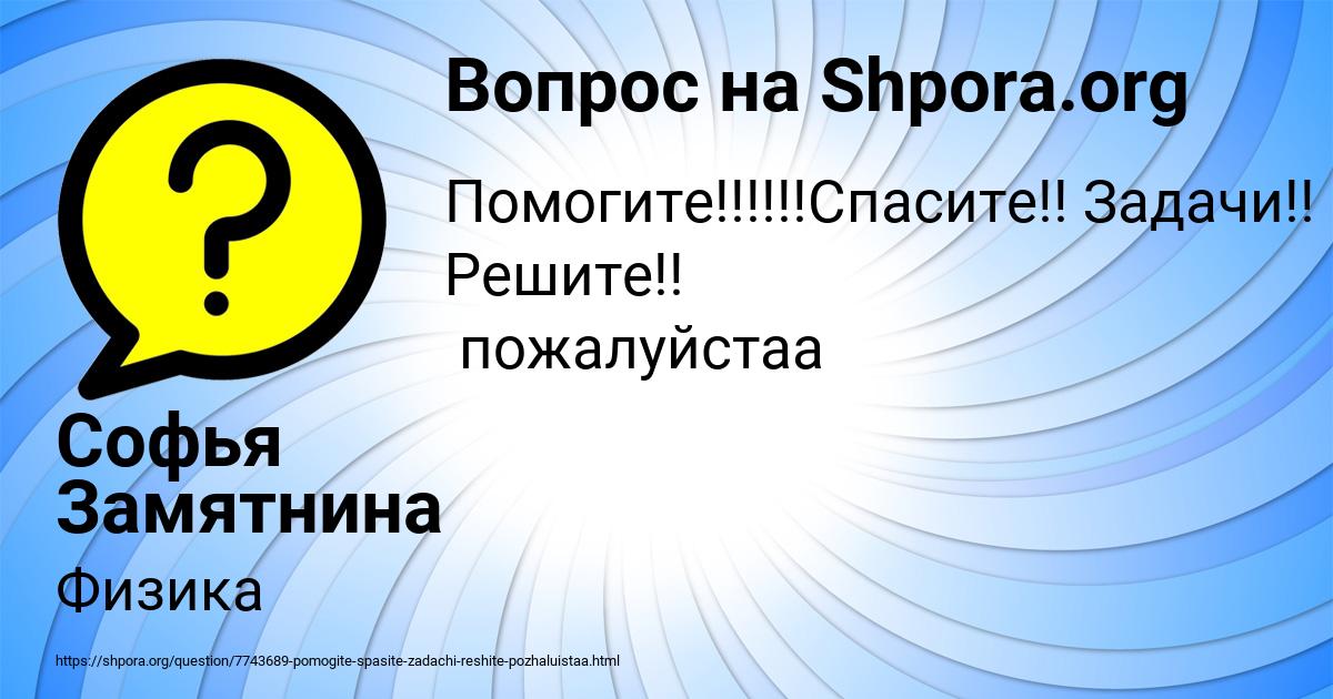 Картинка с текстом вопроса от пользователя Софья Замятнина