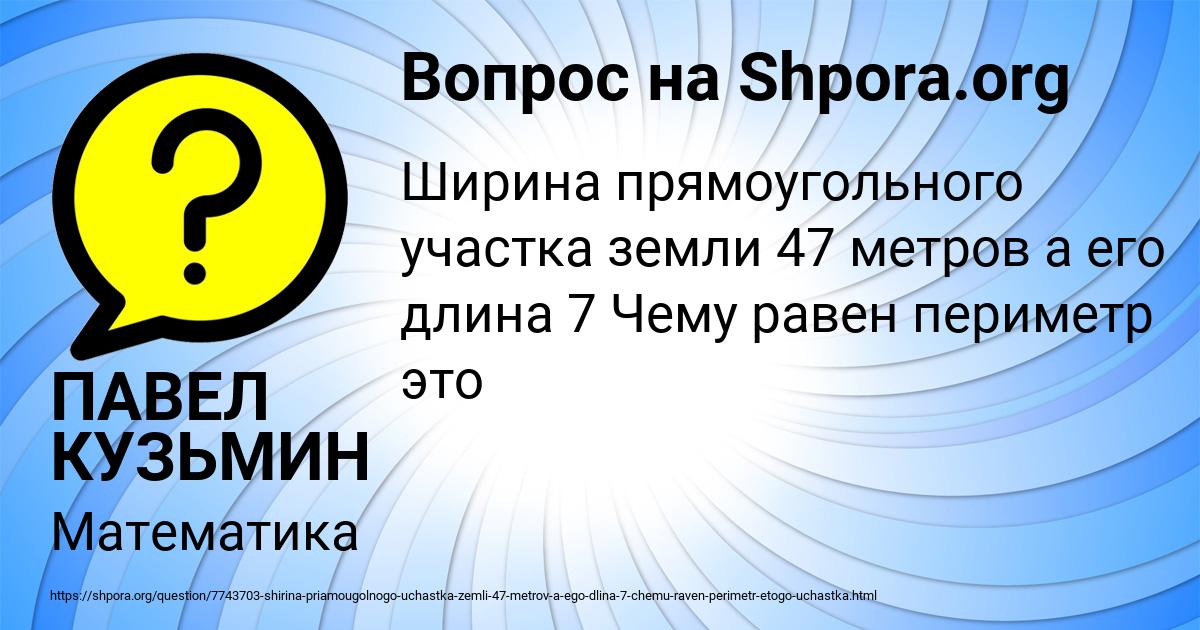 Картинка с текстом вопроса от пользователя ПАВЕЛ КУЗЬМИН