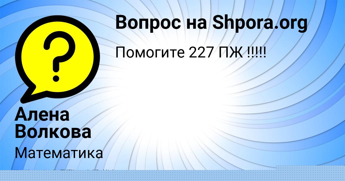Картинка с текстом вопроса от пользователя Алена Волкова