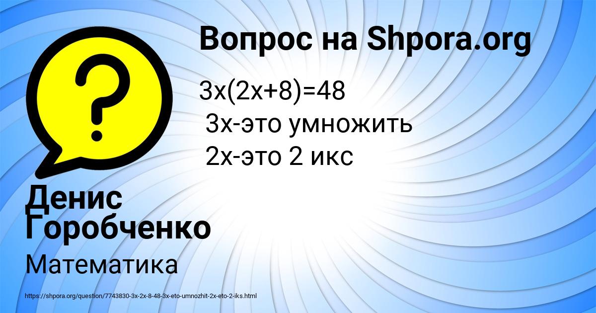 Картинка с текстом вопроса от пользователя Денис Горобченко