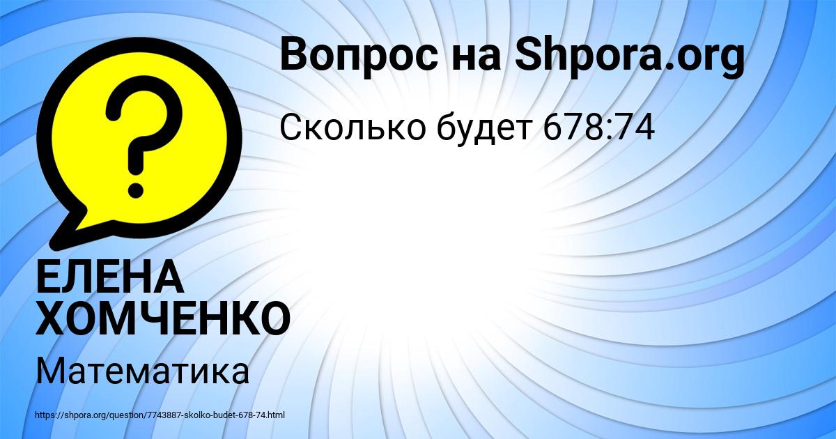 Картинка с текстом вопроса от пользователя ЕЛЕНА ХОМЧЕНКО