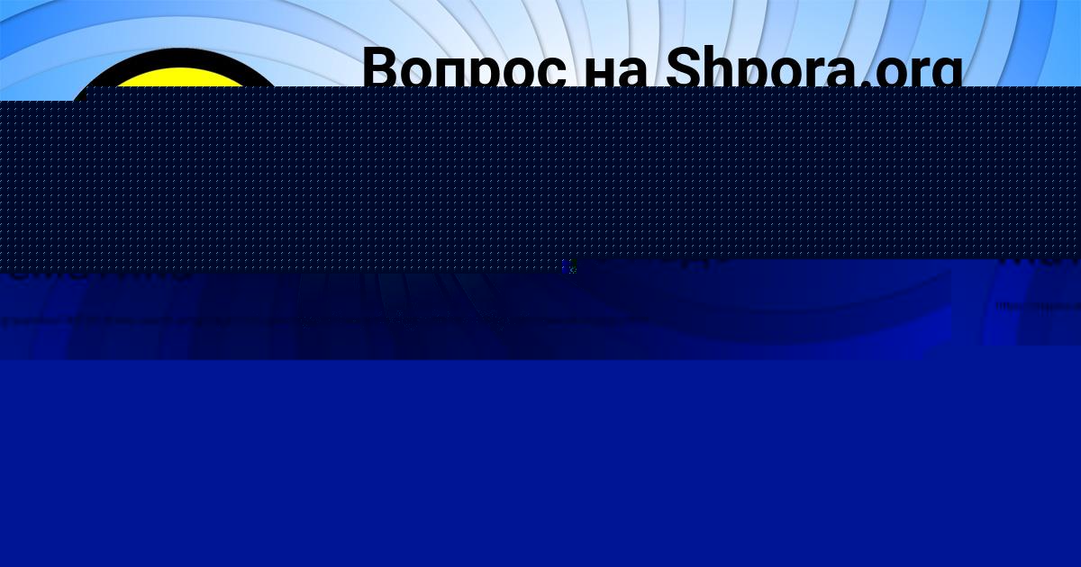 Картинка с текстом вопроса от пользователя Оля Ведмидь