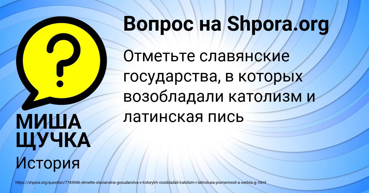 Картинка с текстом вопроса от пользователя МИША ЩУЧКА