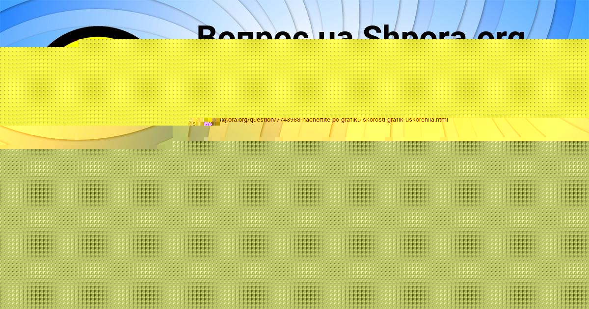 Картинка с текстом вопроса от пользователя Маша Левченко