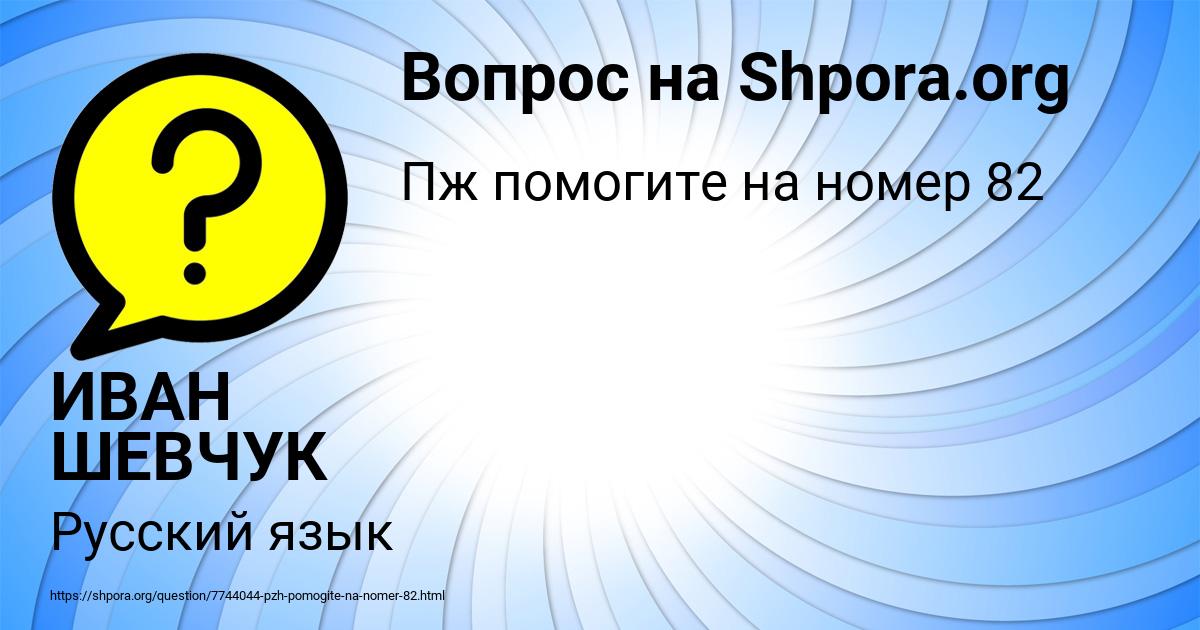 Картинка с текстом вопроса от пользователя ИВАН ШЕВЧУК