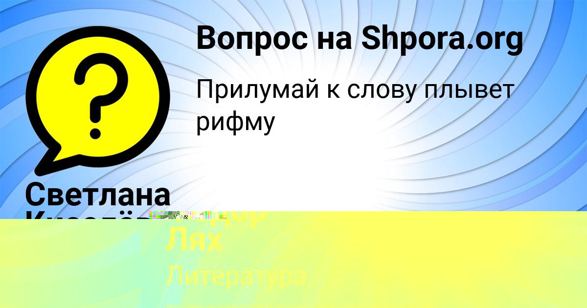 Картинка с текстом вопроса от пользователя Светлана Киселёва
