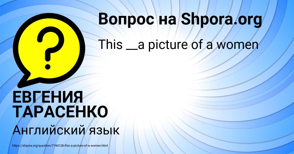 Картинка с текстом вопроса от пользователя ЕВГЕНИЯ ТАРАСЕНКО