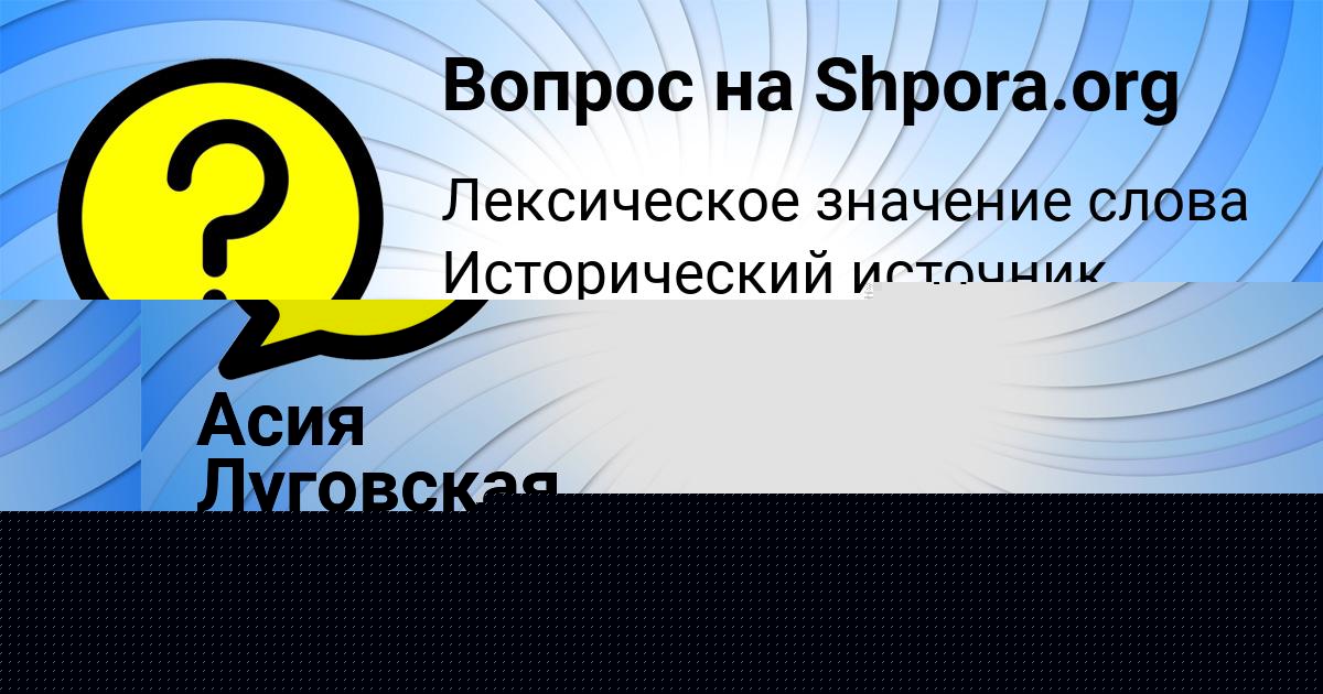 Картинка с текстом вопроса от пользователя Женя Заболотнова