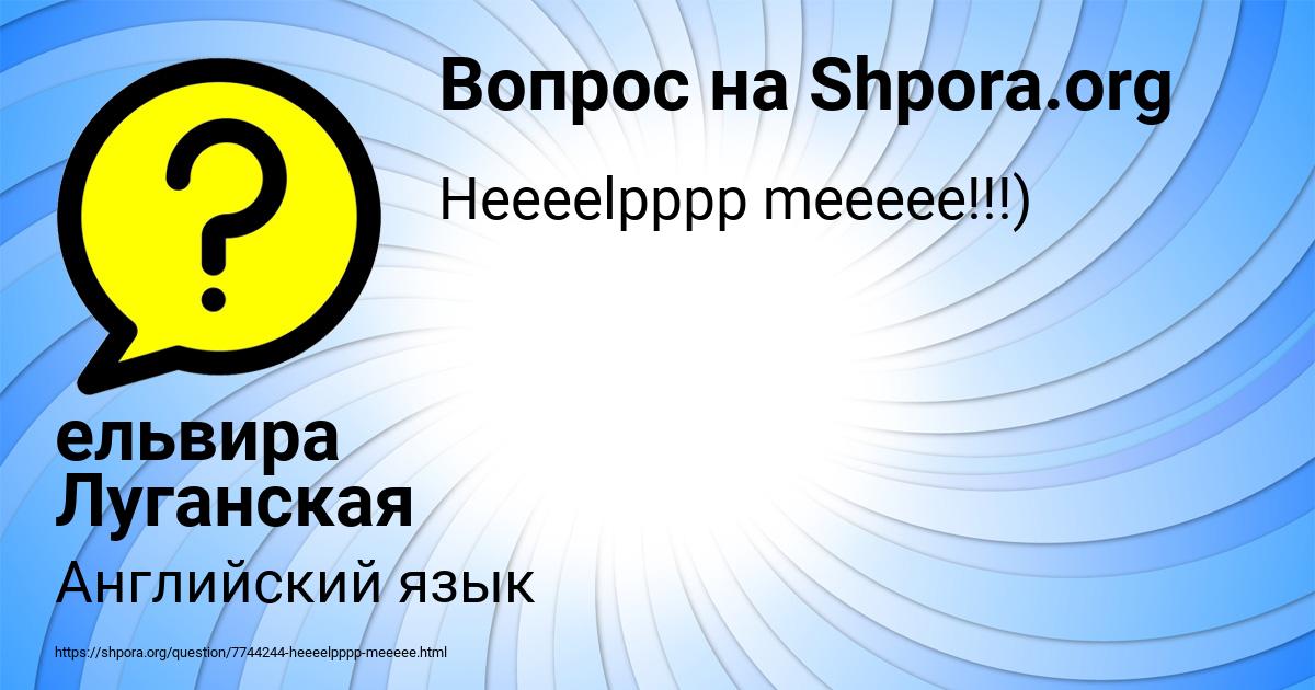 Картинка с текстом вопроса от пользователя ельвира Луганская
