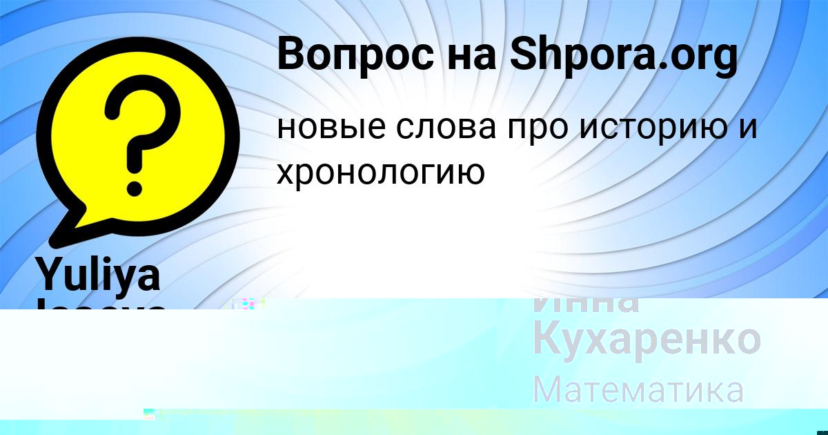 Картинка с текстом вопроса от пользователя Инна Кухаренко