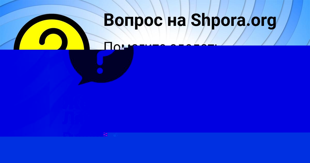 Картинка с текстом вопроса от пользователя АЛИК БЫК