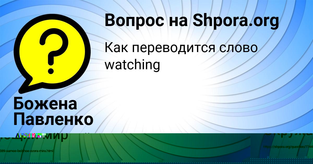 Картинка с текстом вопроса от пользователя Маша Палий