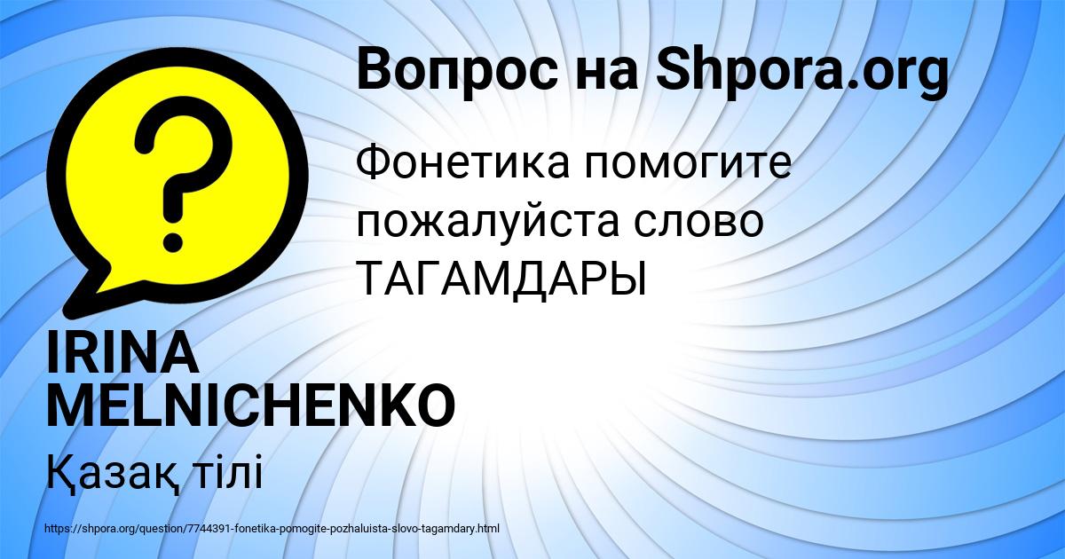 Картинка с текстом вопроса от пользователя IRINA MELNICHENKO