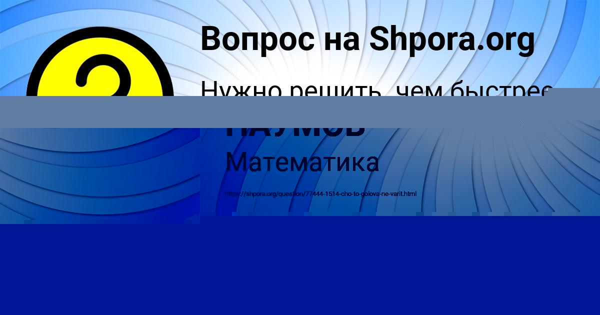 Картинка с текстом вопроса от пользователя ВИТЯ НАУМОВ