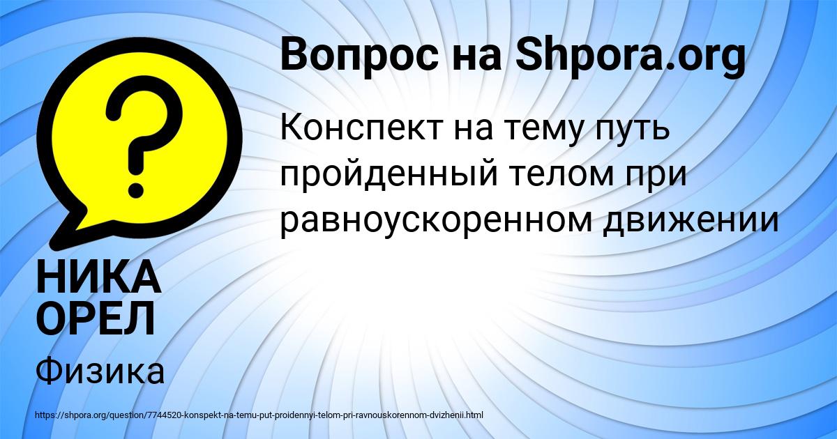 Картинка с текстом вопроса от пользователя НИКА ОРЕЛ