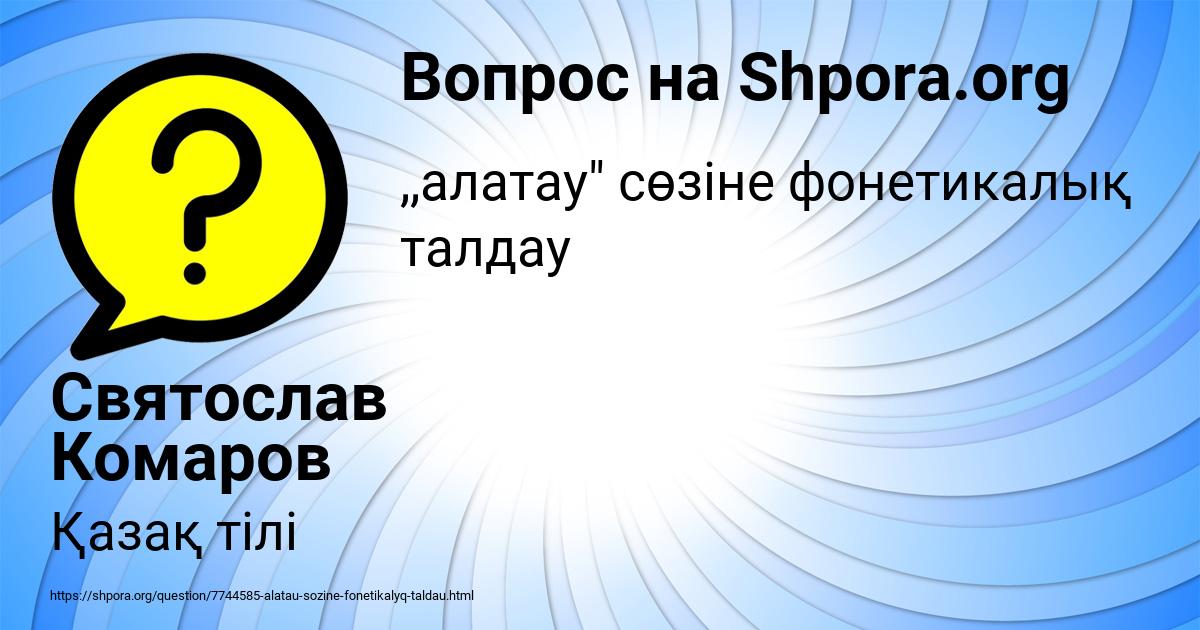 Картинка с текстом вопроса от пользователя Святослав Комаров