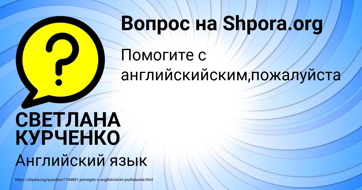 Картинка с текстом вопроса от пользователя СВЕТЛАНА КУРЧЕНКО