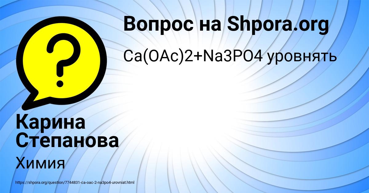Картинка с текстом вопроса от пользователя Карина Степанова