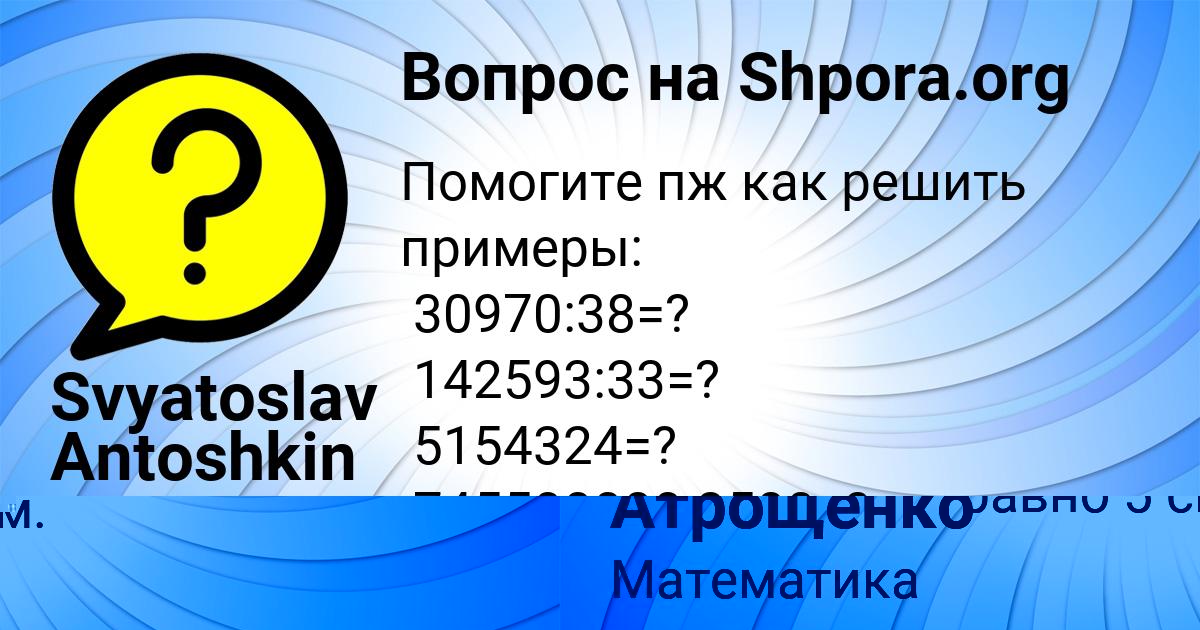 Картинка с текстом вопроса от пользователя Svyatoslav Antoshkin