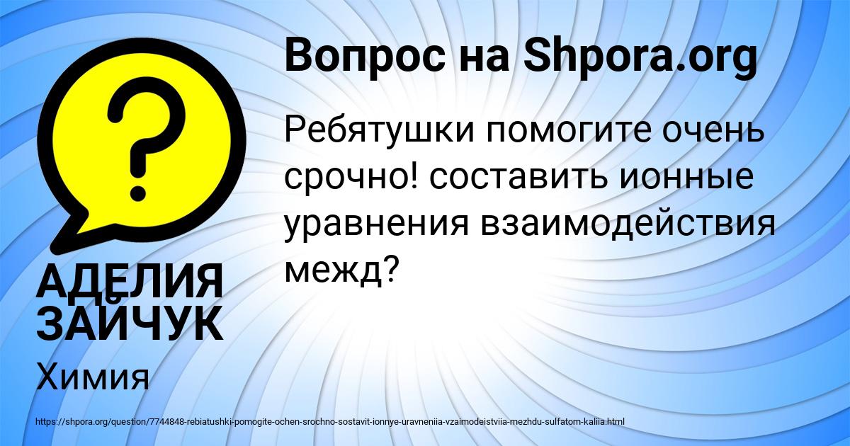 Картинка с текстом вопроса от пользователя АДЕЛИЯ ЗАЙЧУК