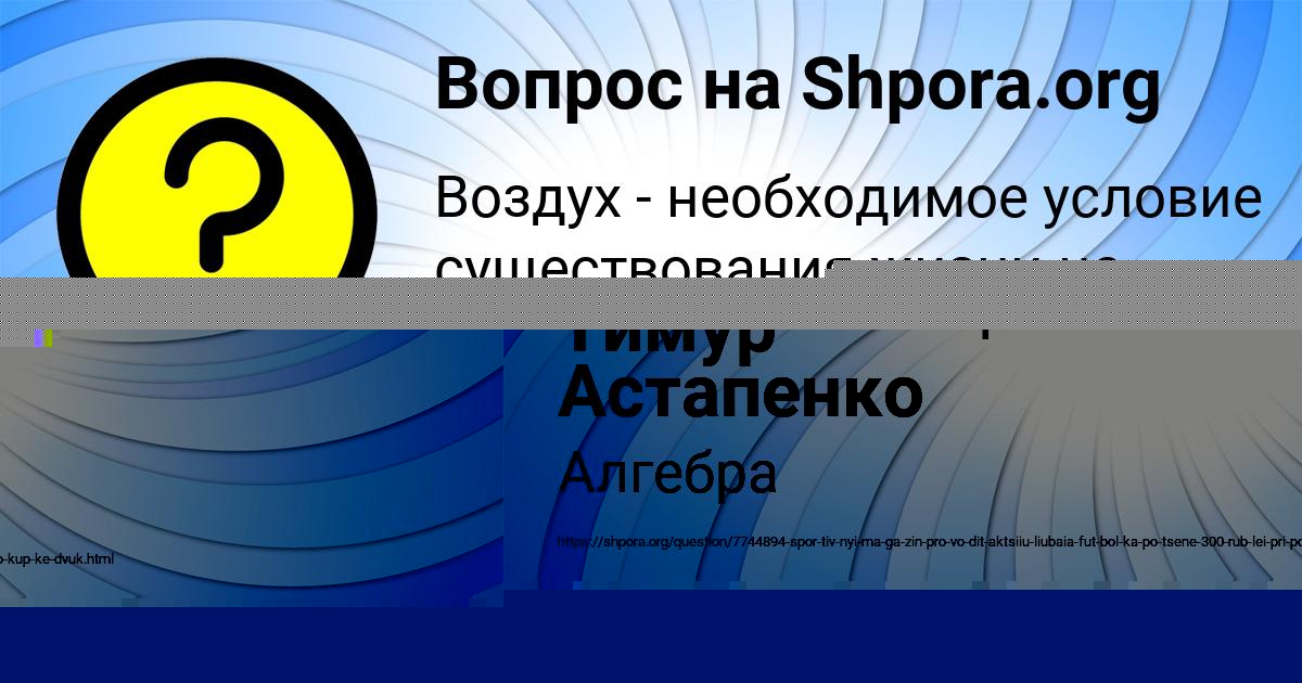 Картинка с текстом вопроса от пользователя Тимур Астапенко 