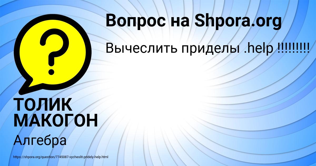Картинка с текстом вопроса от пользователя ТОЛИК МАКОГОН