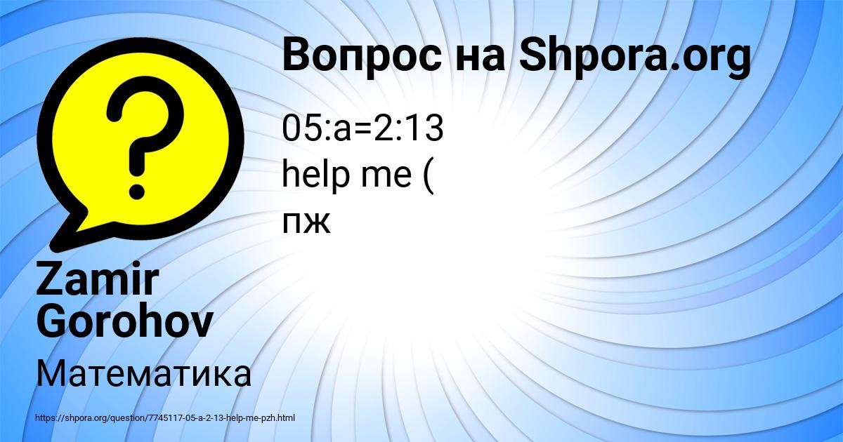 Картинка с текстом вопроса от пользователя Zamir Gorohov