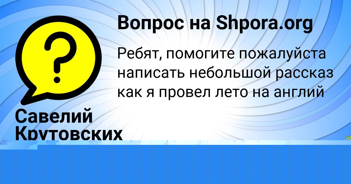 Картинка с текстом вопроса от пользователя ДАША КОВАЛЬЧУК