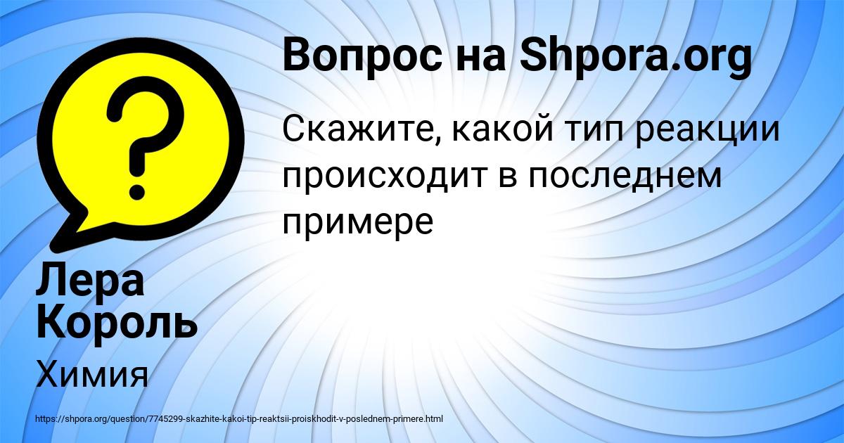 Картинка с текстом вопроса от пользователя Лера Король