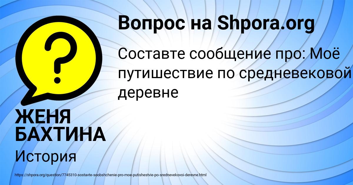 Картинка с текстом вопроса от пользователя ЖЕНЯ БАХТИНА