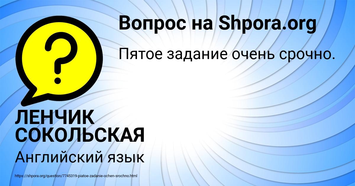 Картинка с текстом вопроса от пользователя ЛЕНЧИК СОКОЛЬСКАЯ