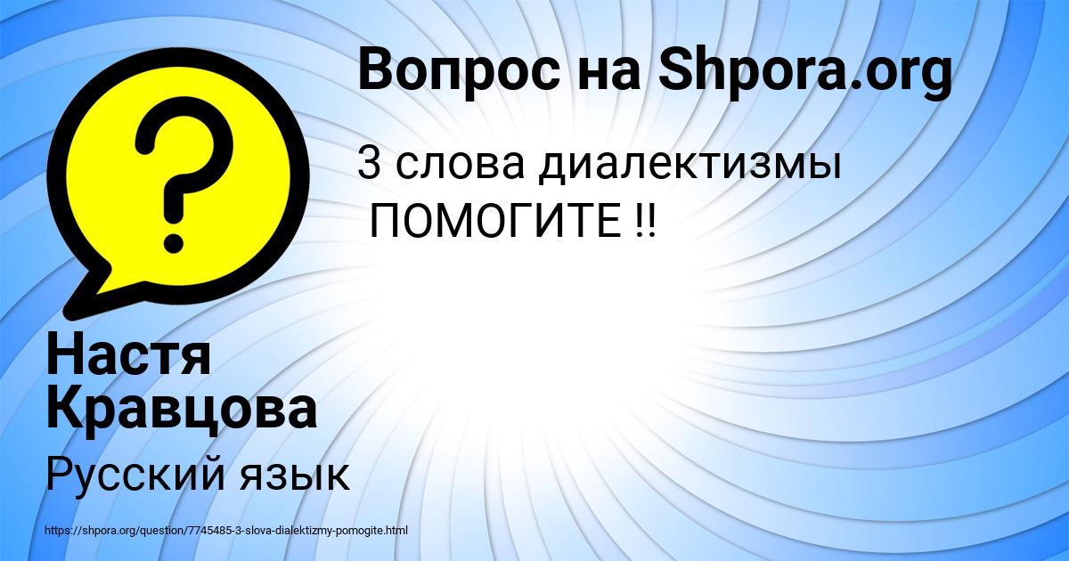 Картинка с текстом вопроса от пользователя Настя Кравцова