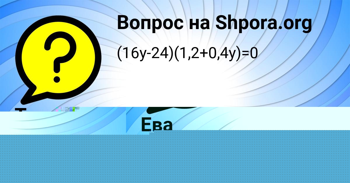 Картинка с текстом вопроса от пользователя ЮЛИЯ ЗАБОЛОТНОВА