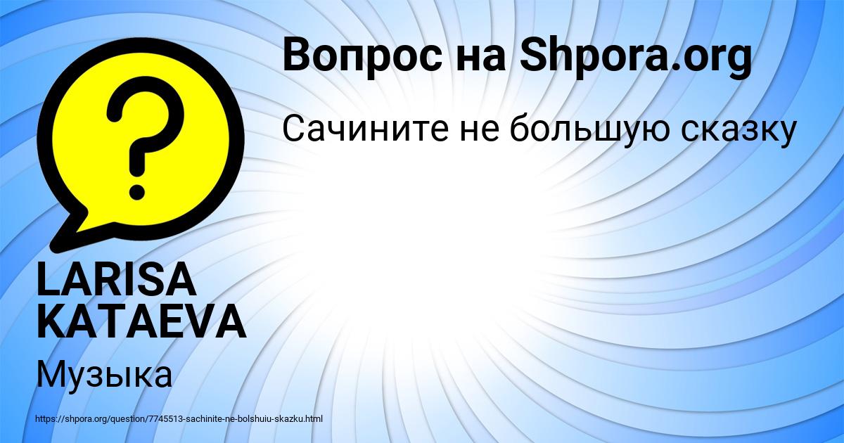 Картинка с текстом вопроса от пользователя LARISA KATAEVA