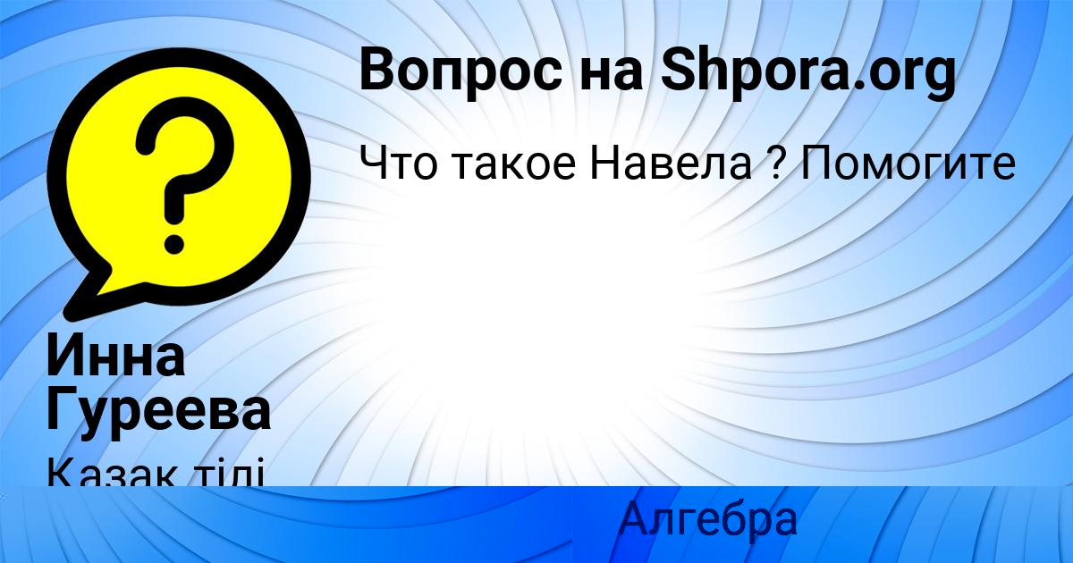 Картинка с текстом вопроса от пользователя Екатерина Грузинова