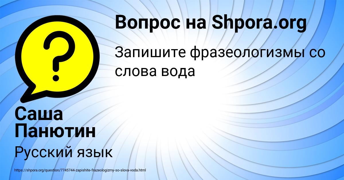 Картинка с текстом вопроса от пользователя Саша Панютин